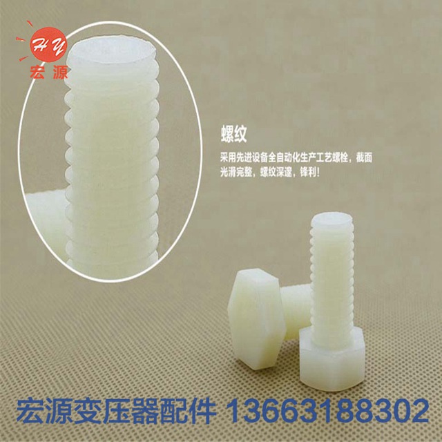 變壓器尼龍(long)螺絲螺母  