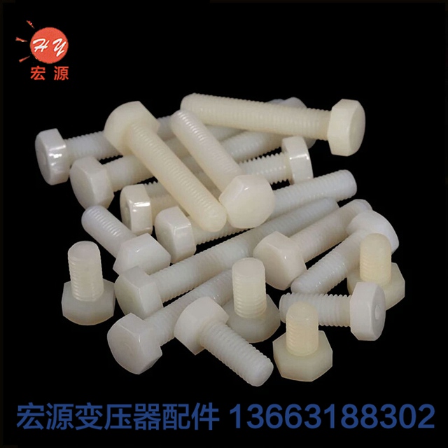 變(biàn)壓器尼(ní)龍螺絲(sī)螺母  