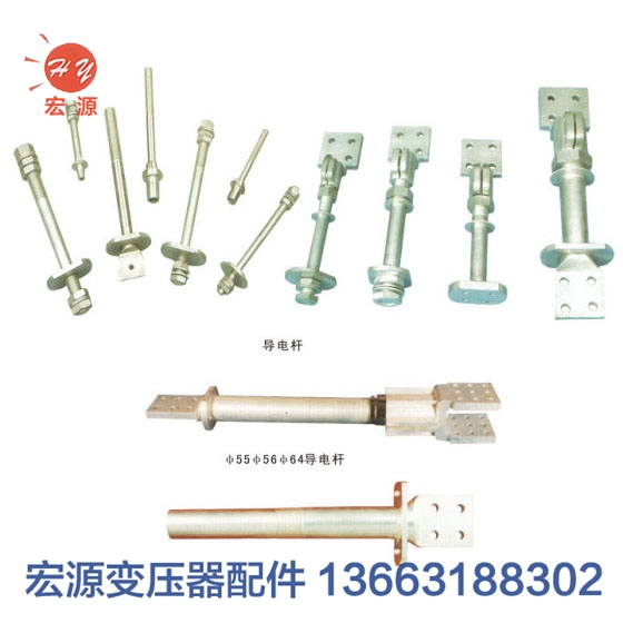 變壓器導電杆(gǎn)  