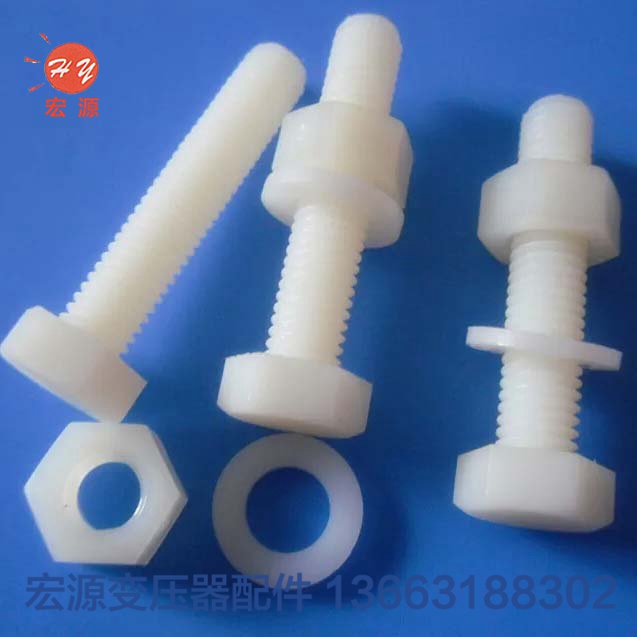 變壓(yā)器尼龍(lóng)螺絲螺(luó)母  